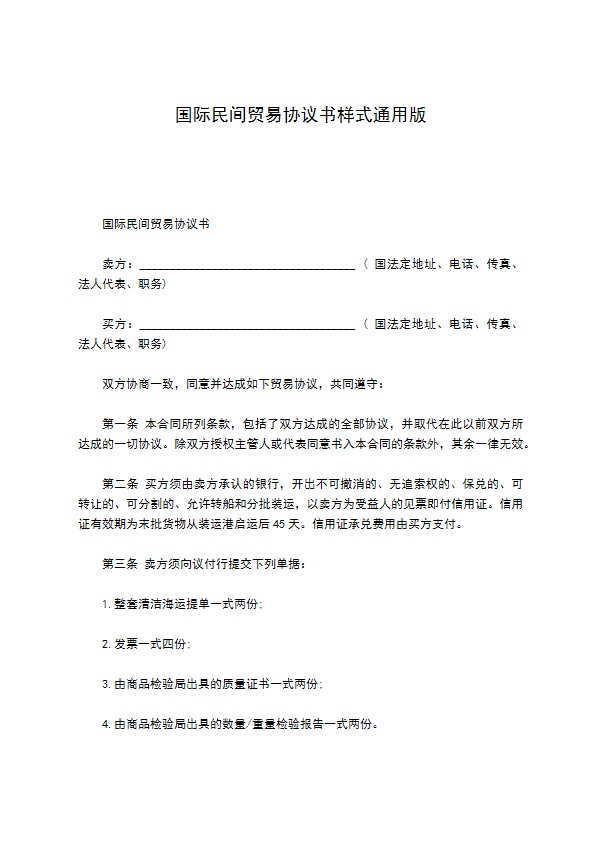 国际民间贸易协议书样式通用版