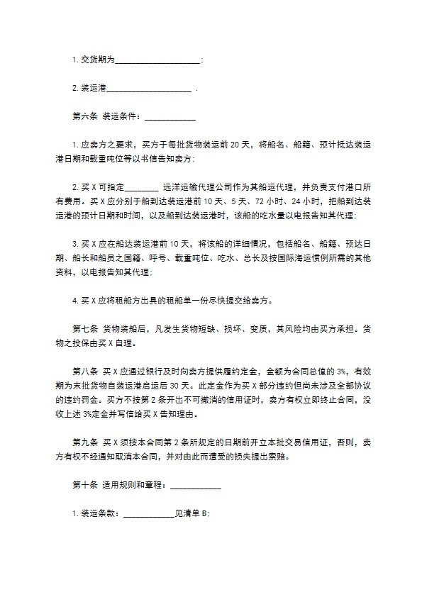 国际民间贸易协议书经典版