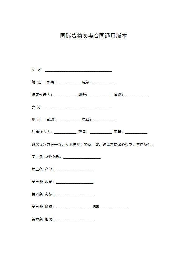 国际货物买卖合同通用版本