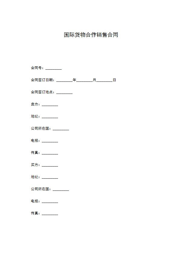 国际货物合作销售合同