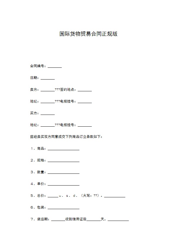 国际货物贸易合同正规版