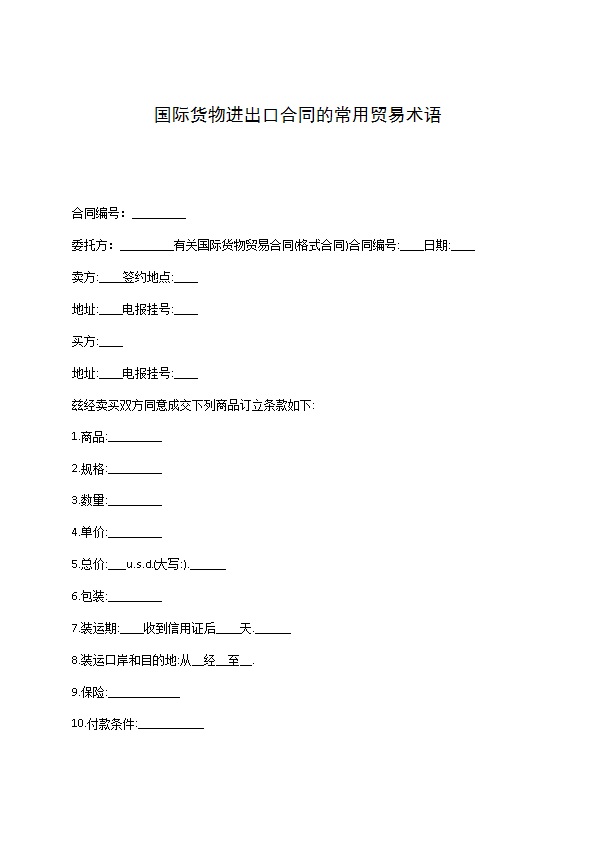 国际货物进出口合同的常用贸易术语