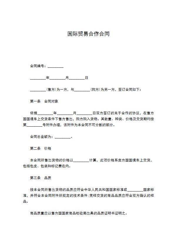 国际贸易合作合同