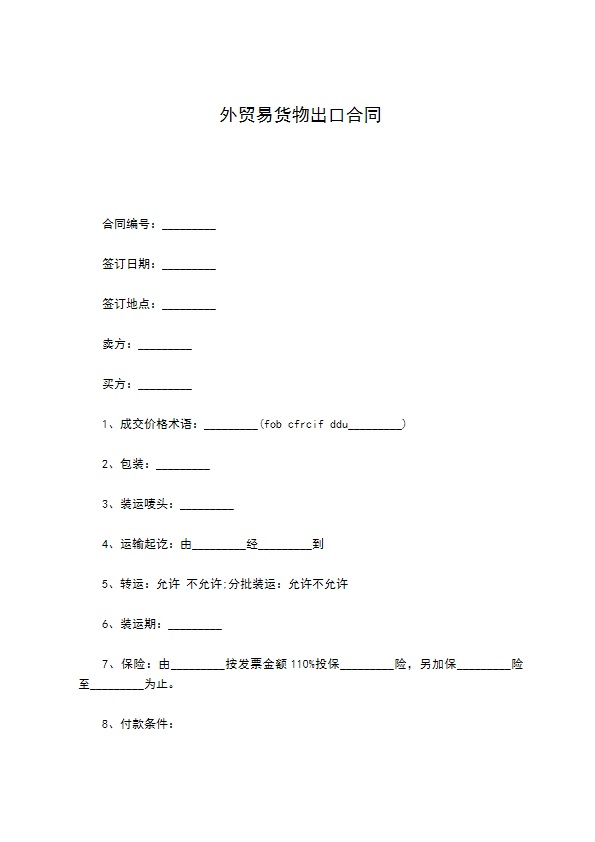 外贸易货物出口合同