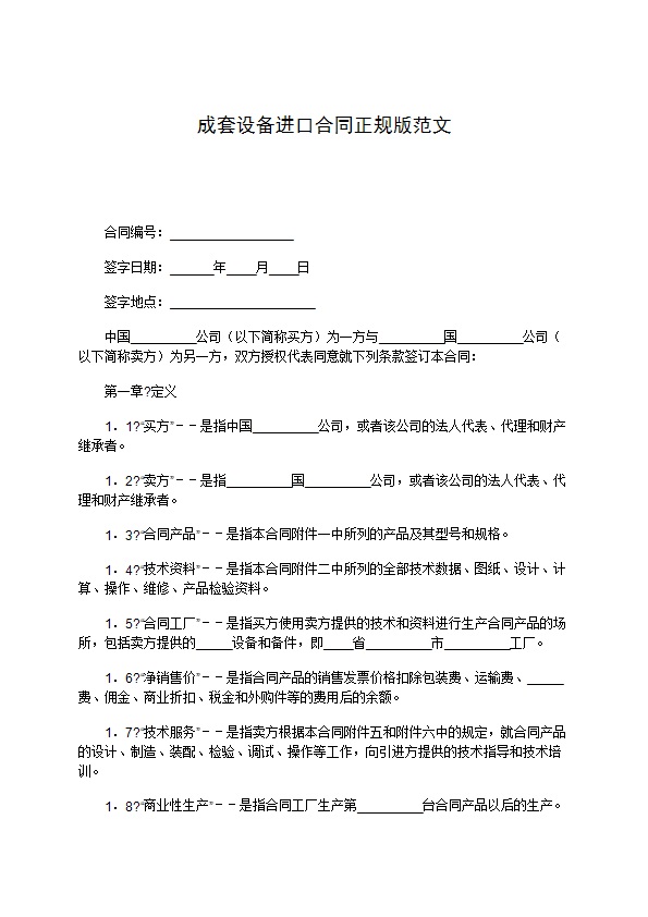 成套设备进口合同正规版范文