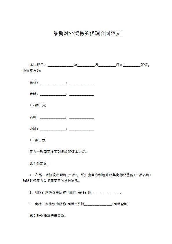 最新对外贸易的代理合同范文