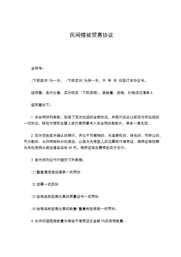 民间植被贸易协议