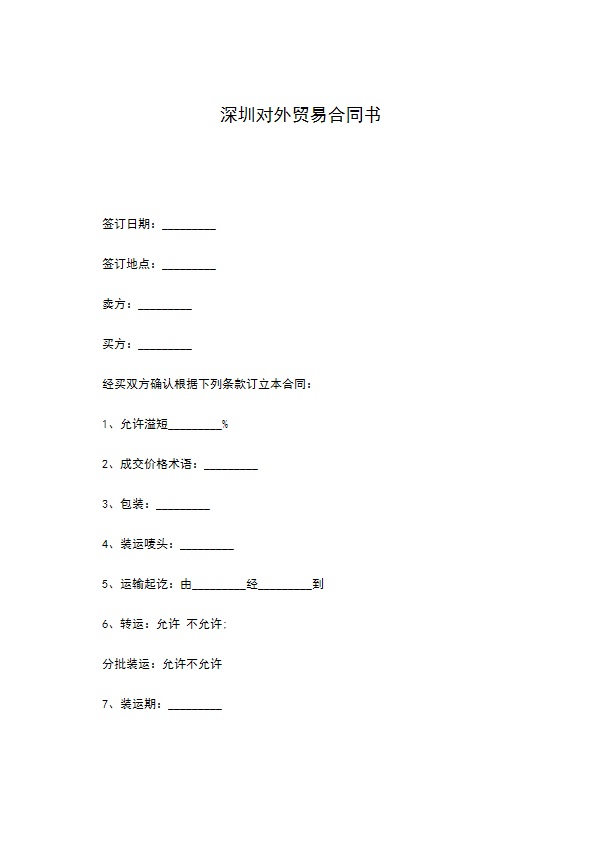 深圳对外贸易合同书