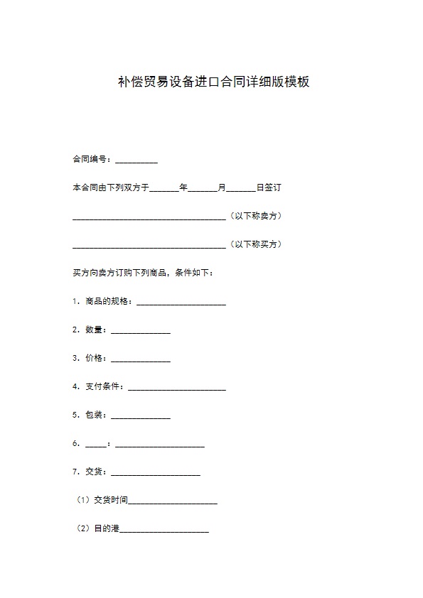 补偿贸易设备进口合同详细版模板