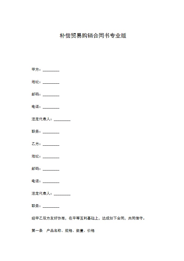 补偿贸易购销合同书专业版