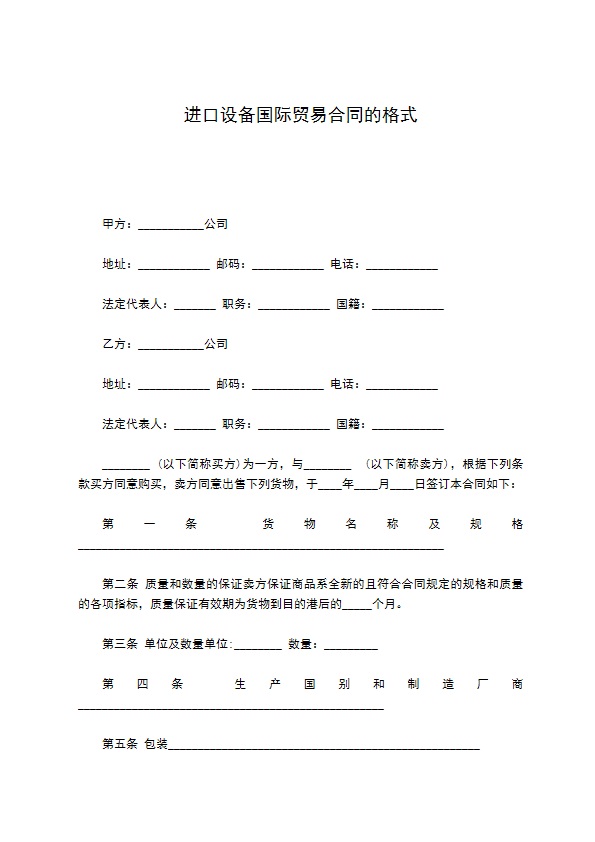 进口设备国际贸易合同的格式