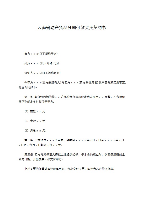 云南省动产货品分期付款买卖契约书 云南省动产货品分期付款买卖契约书
