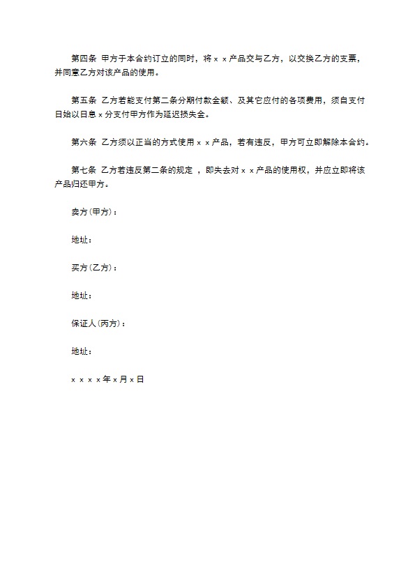 云南省动产货品分期付款买卖契约书 云南省动产货品分期付款买卖契约书