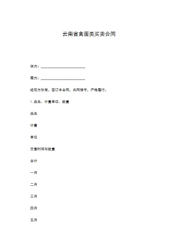 云南省禽蛋类买卖合同