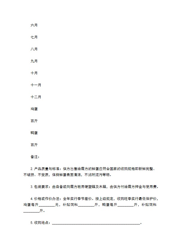 云南省禽蛋类买卖合同