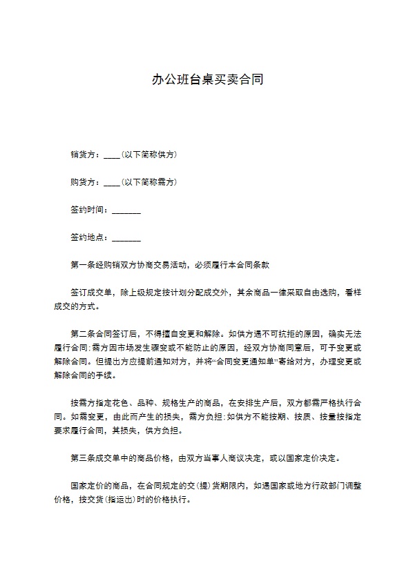 办公班台桌买卖合同