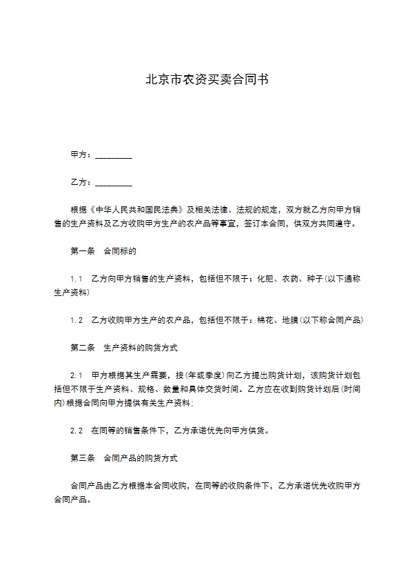 北京市农资买卖合同书