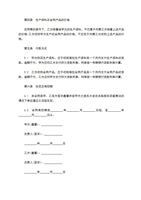 北京市农资买卖合同书