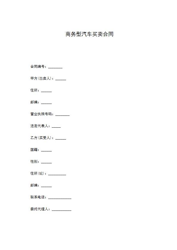 商务型汽车买卖合同