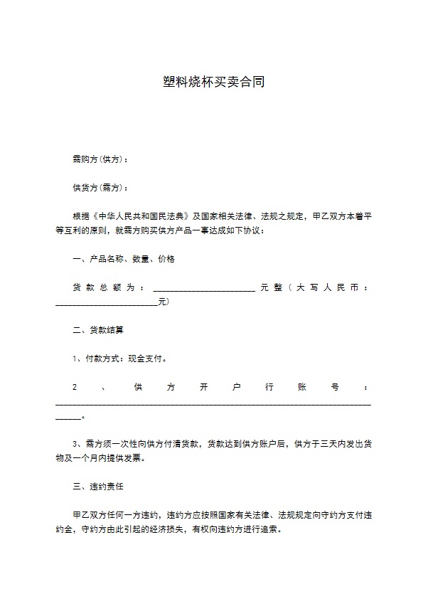 塑料烧杯买卖合同