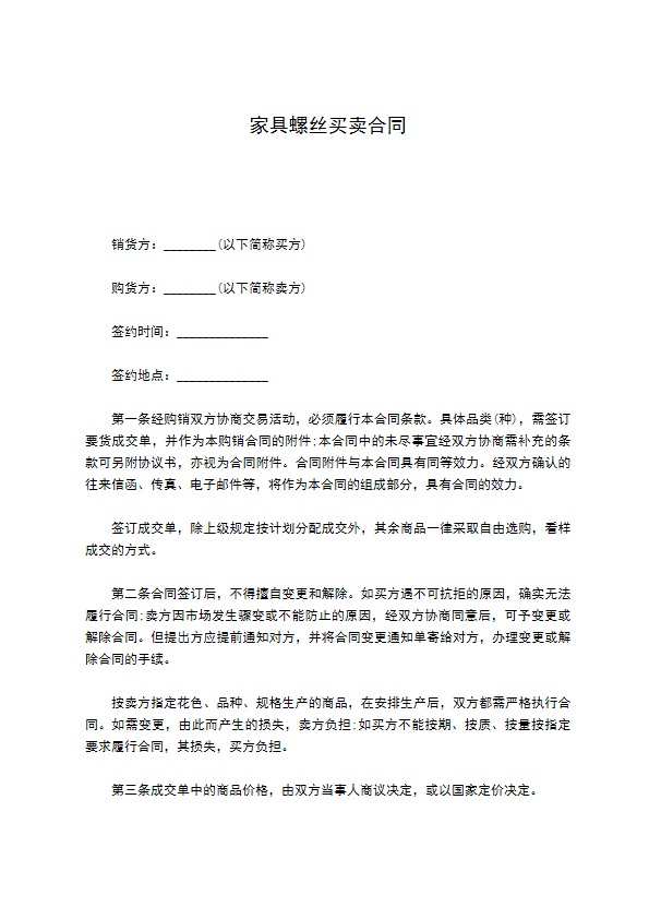 家具螺丝买卖合同