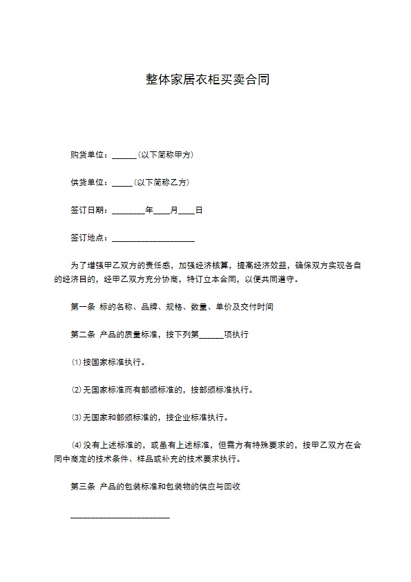 整体家居衣柜买卖合同