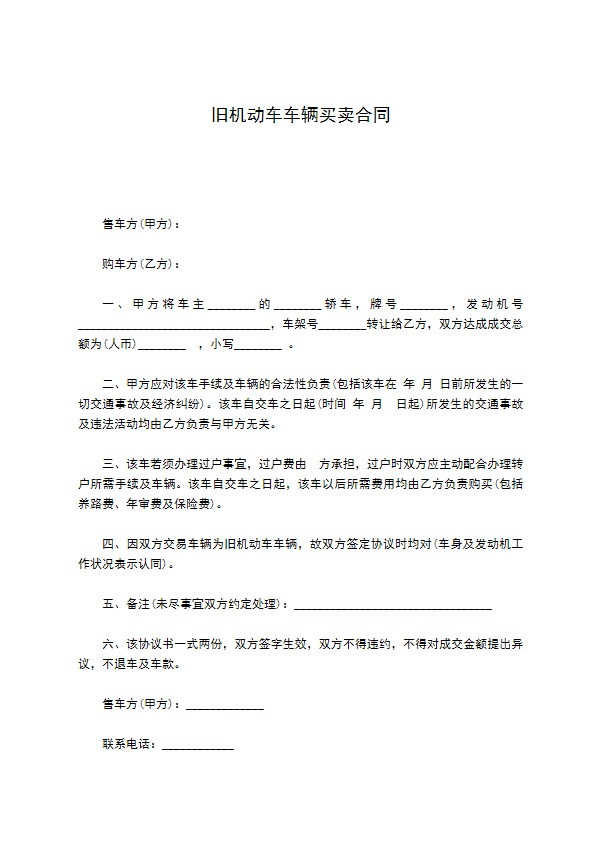 旧机动车车辆买卖合同 旧机动车车辆买卖合同