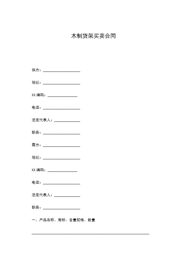 木制货架买卖合同