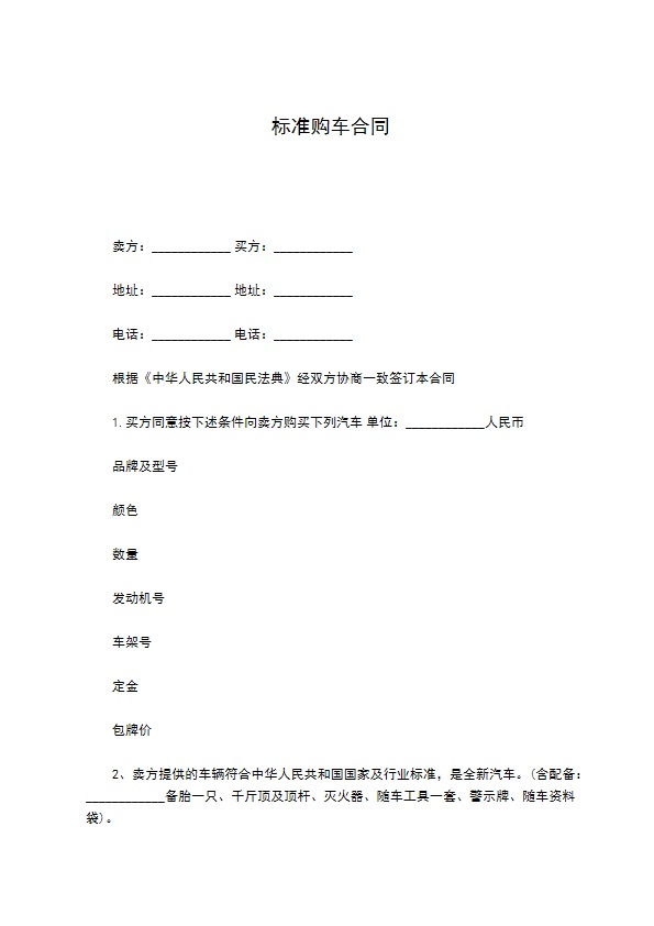 标准购车合同