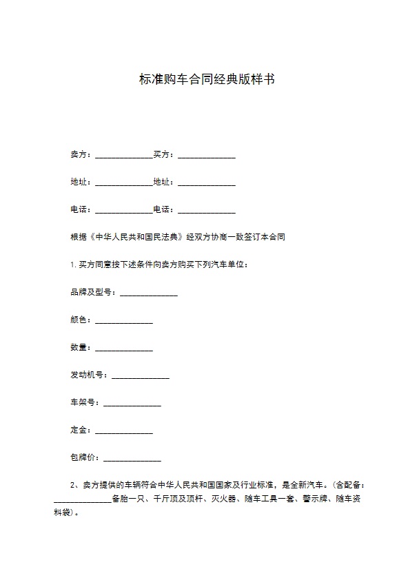标准购车合同经典版样书