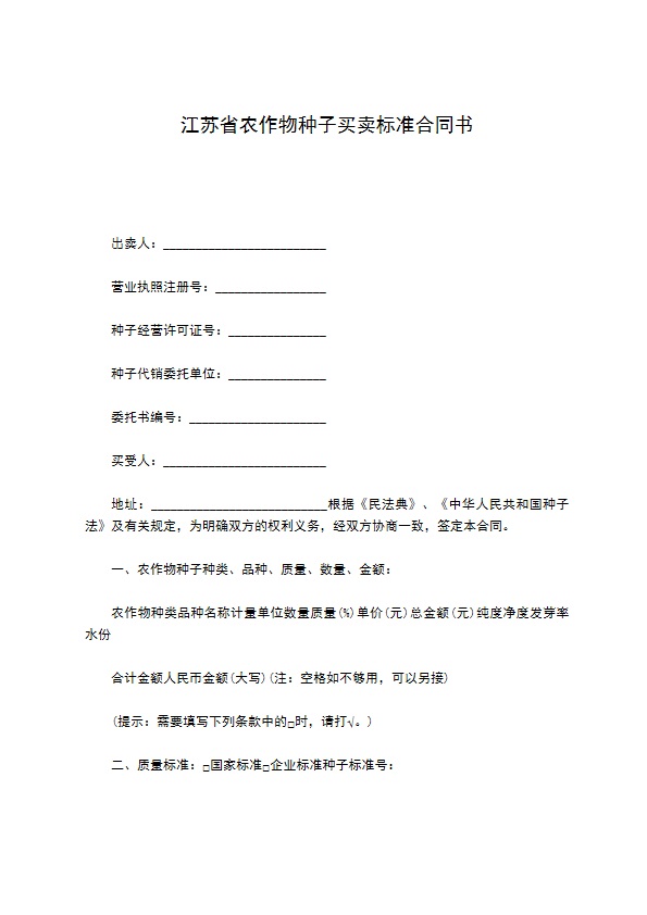 江苏省农作物种子买卖标准合同书