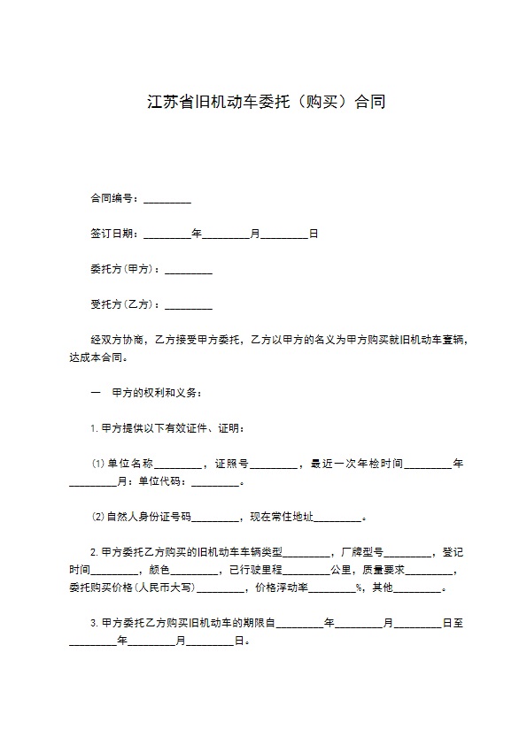 江苏省旧机动车委托（购买）合同