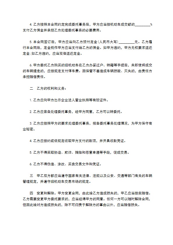 江苏省旧机动车委托（购买）合同