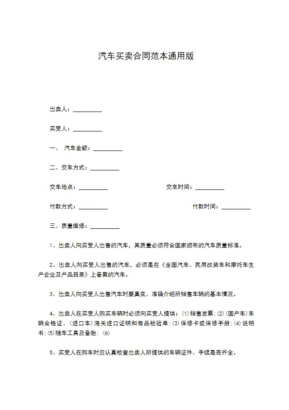 汽车买卖合同范本通用版 汽车买卖合同范本通用版