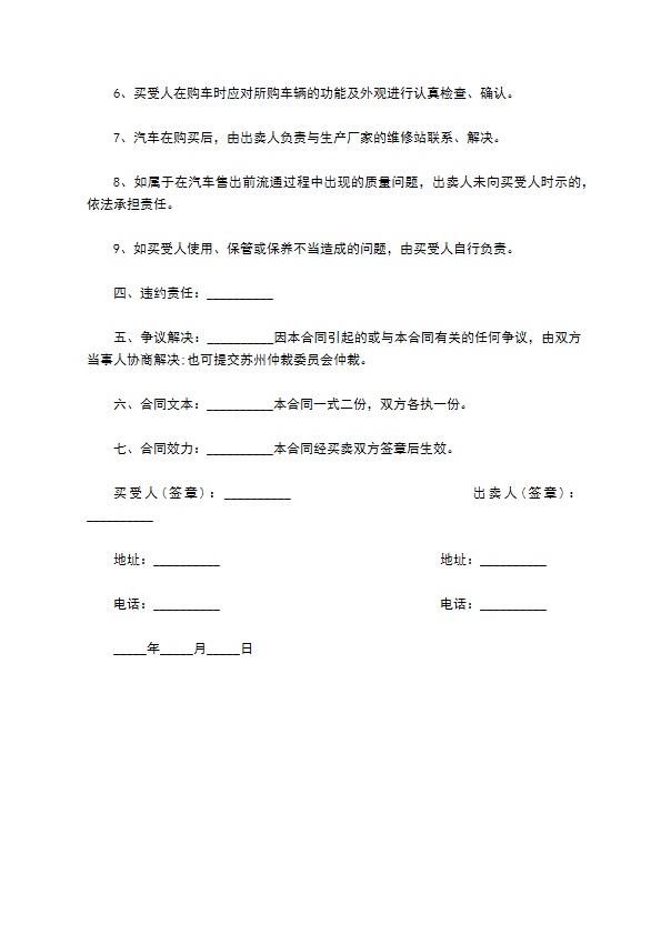 汽车买卖合同范本通用版 汽车买卖合同范本通用版