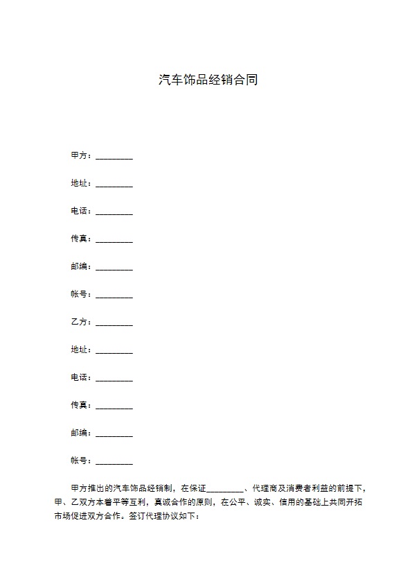 汽车饰品经销合同