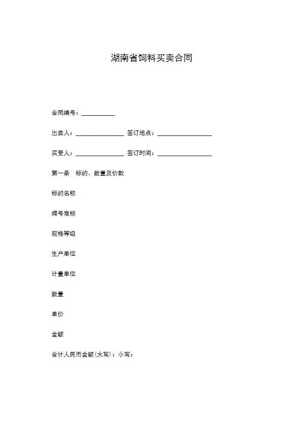 湖南省饲料买卖合同
