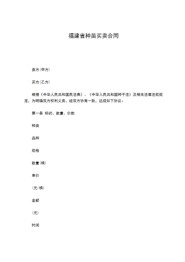 福建省种苗买卖合同