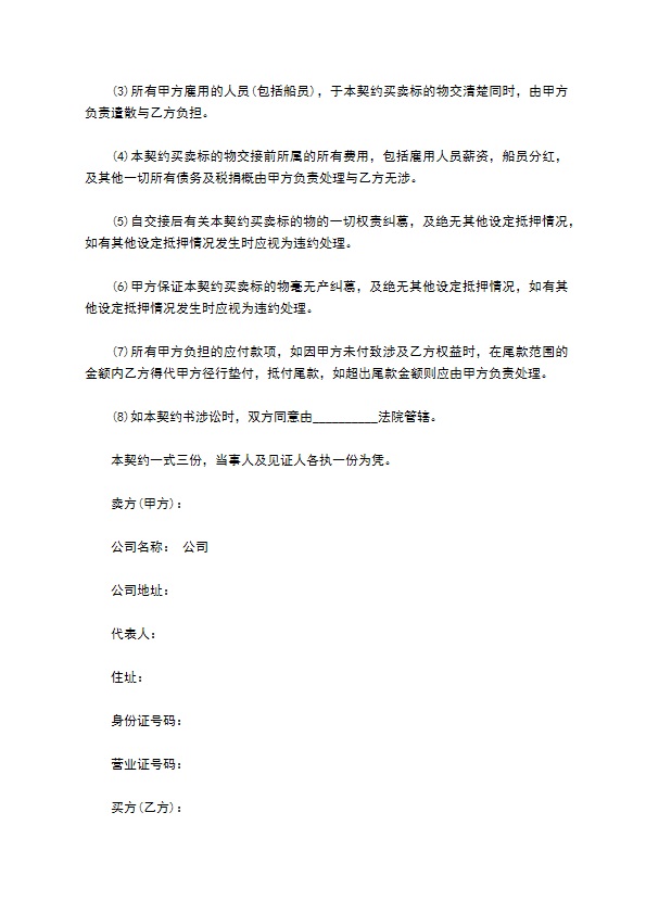 船舶买卖契约书范本通用版