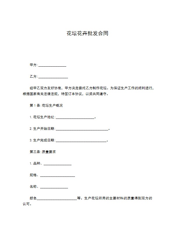 花坛花卉批发合同