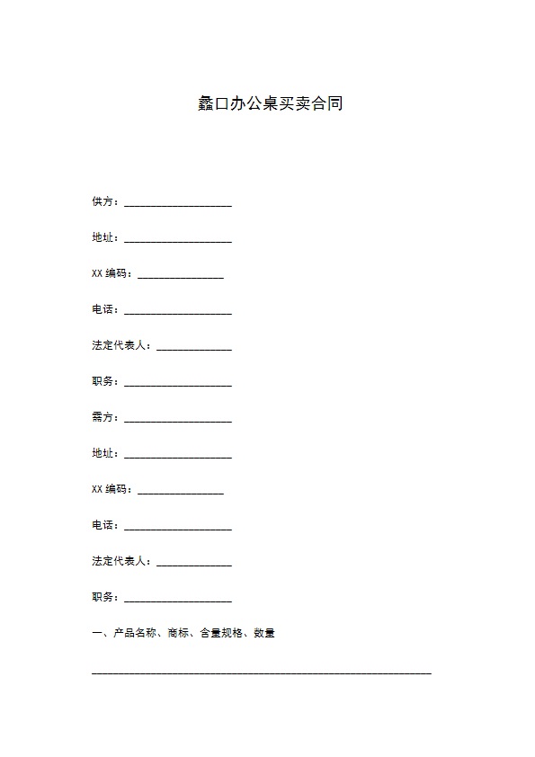 蠡口办公桌买卖合同