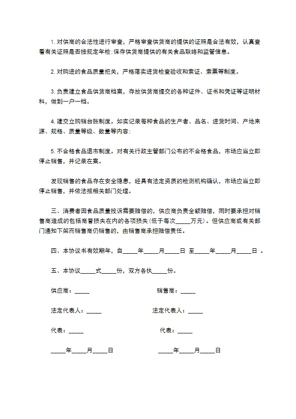 食品安全协议书