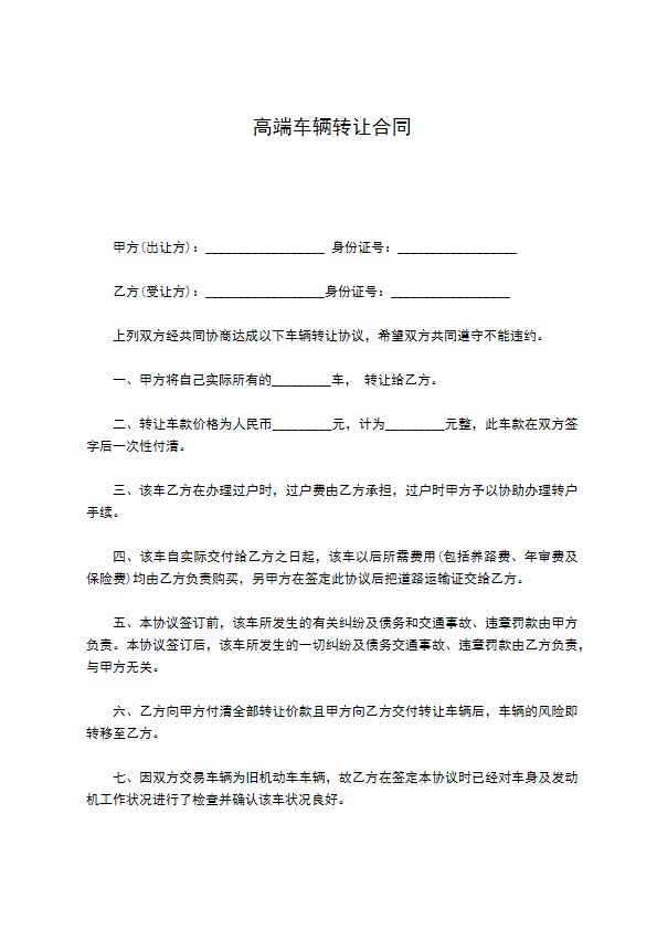 高端车辆转让合同 高端车辆转让合同
