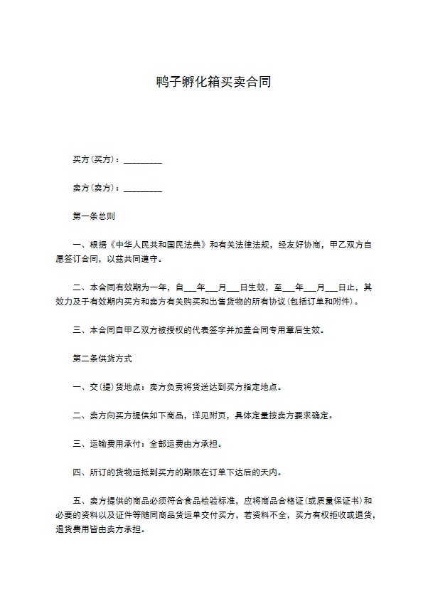鸭子孵化箱买卖合同