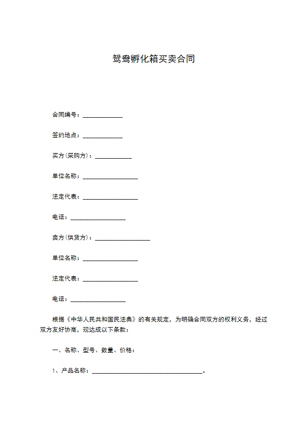鸳鸯孵化箱买卖合同 鸳鸯孵化箱买卖合同