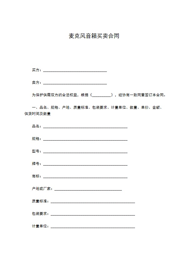 麦克风音箱买卖合同