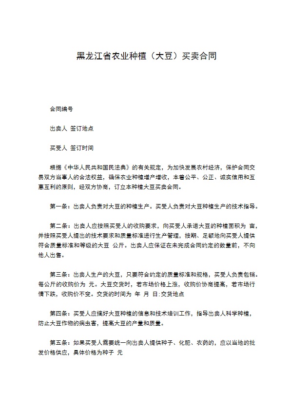 黑龙江省农业种植（大豆）买卖合同
