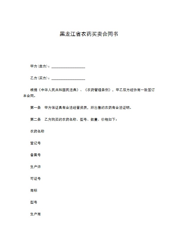 黑龙江省农药买卖合同书