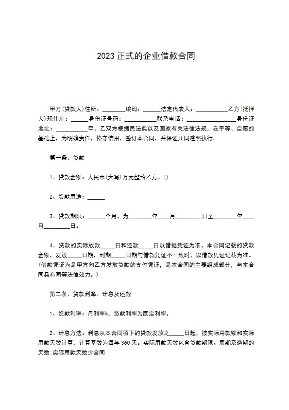 2022正式的企业借款合同