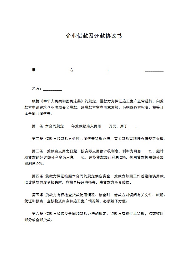 企业借款及还款协议书